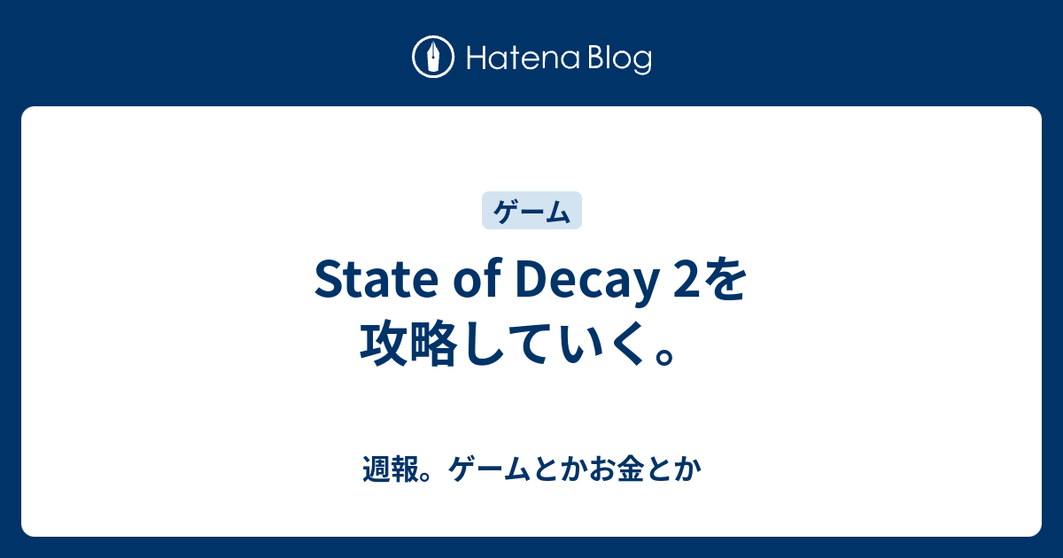 State Of Decay 2を攻略していく 週報 ゲームとかお金とか