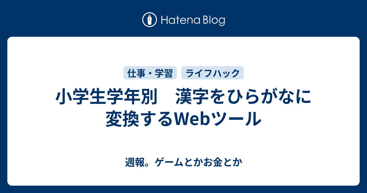 小学生学年別 漢字をひらがなに変換するwebツール 週報 ゲームとかお金とか