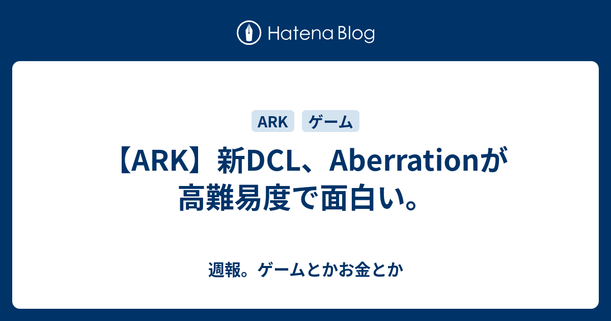 Ark 新dcl Aberrationが高難易度で面白い 週報 ゲームとかお金とか