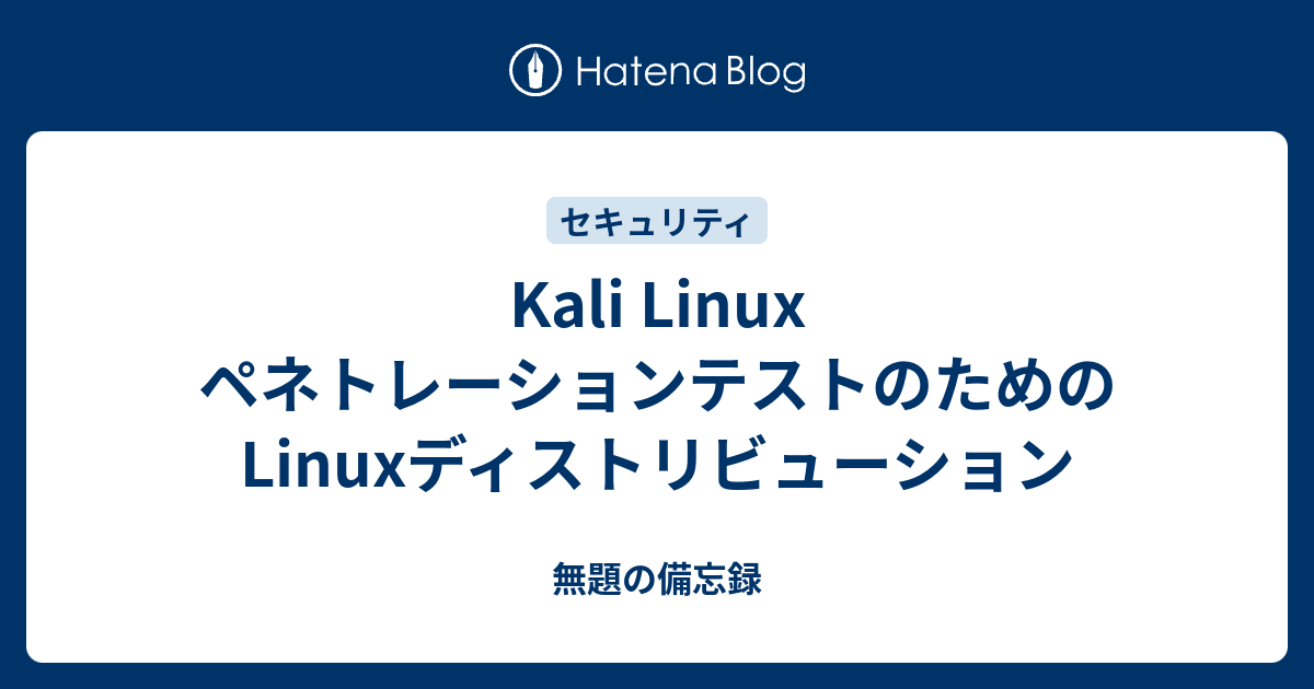 Kali Linux ペネトレーションテストのためのLinuxディストリビュー