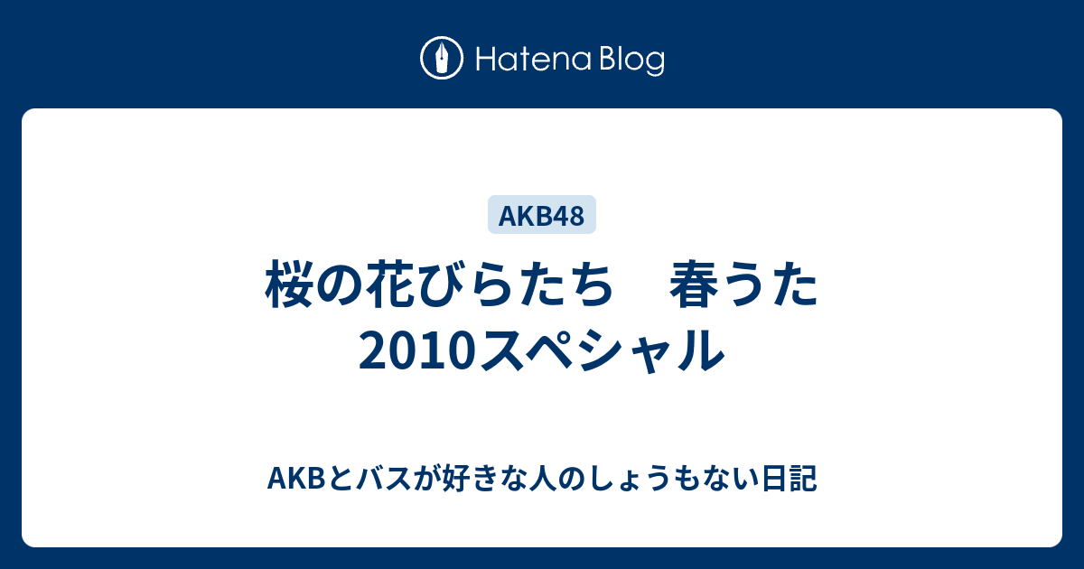 桜の花びらたち 春うた10スペシャル Akbとバスが好きな人のしょうもない日記