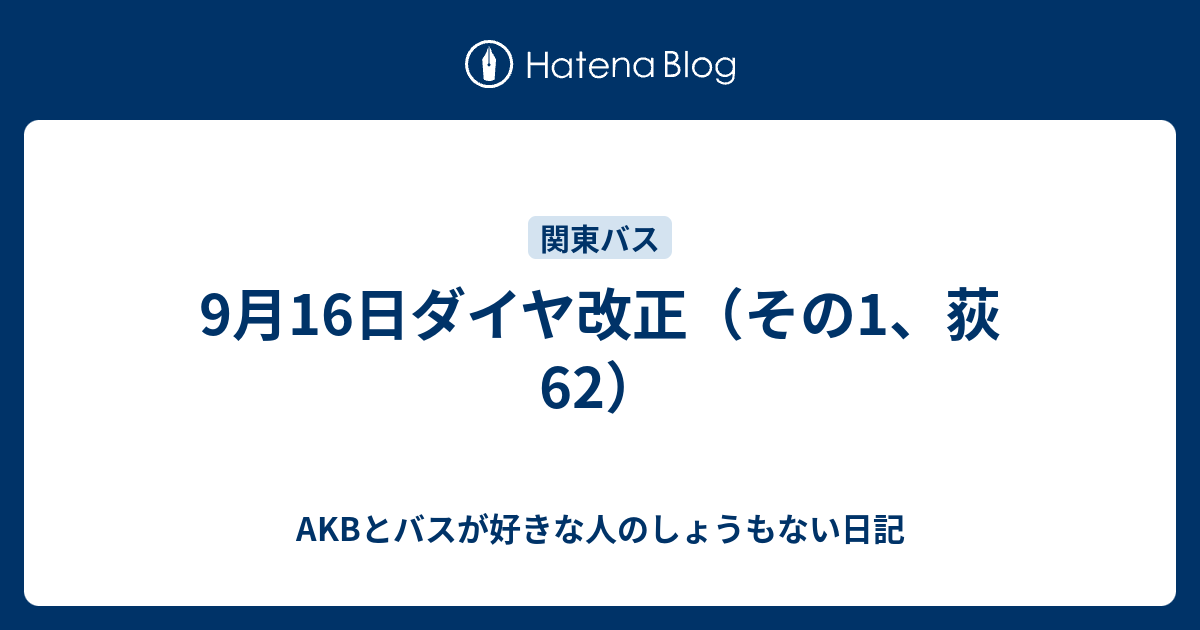 9月16日ダイヤ改正 その1 荻62 Akbとバスが好きな人のしょうもない日記