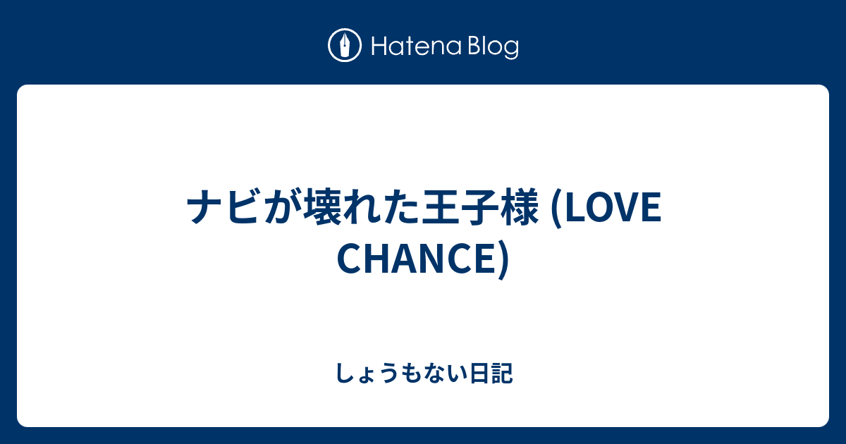 ナビが壊れた王子様 Love Chance Akbとバスが好きな人のしょうもない日記