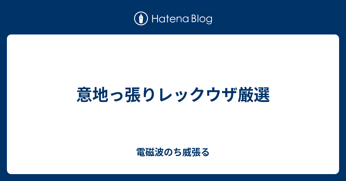 意地っ張りレックウザ厳選 電磁波のち威張る