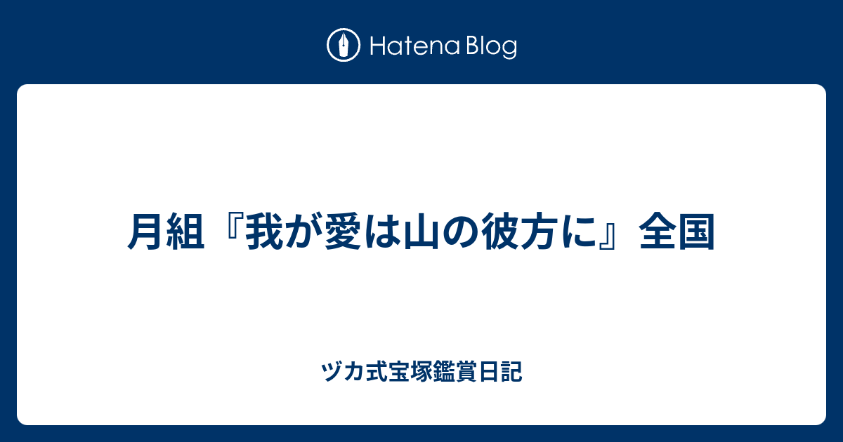 ヅカ式宝塚鑑賞日記  月組『我が愛は山の彼方に』全国