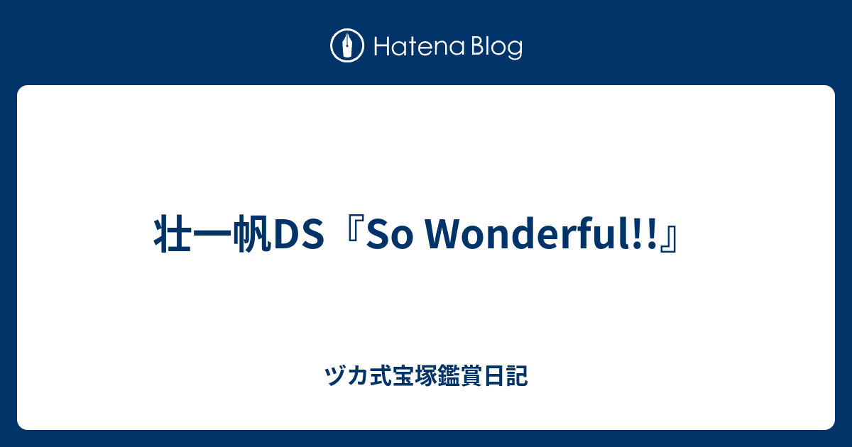 壮一帆ds So Wonderful ヅカ式宝塚鑑賞日記