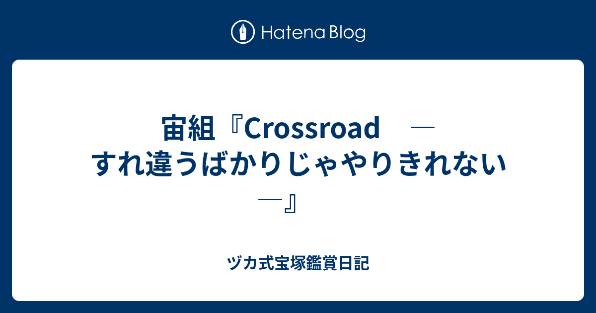 宙組『Crossroad ―すれ違うばかりじゃやりきれない―』 - ヅカ式宝塚 