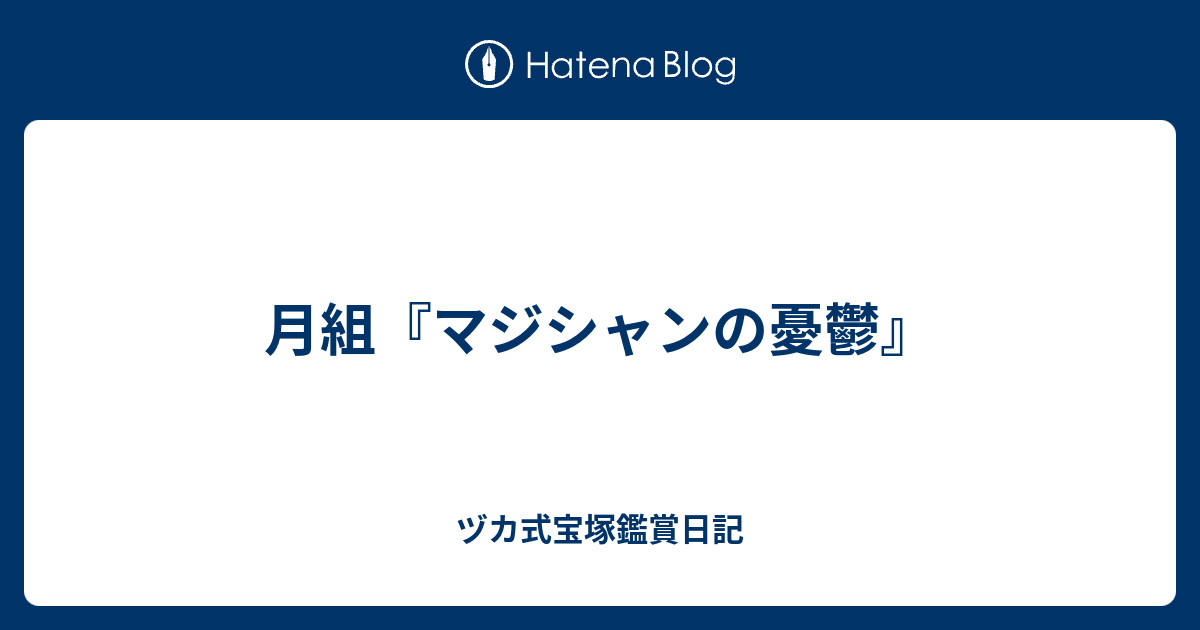 月組 マジシャンの憂鬱 ヅカ式宝塚鑑賞日記