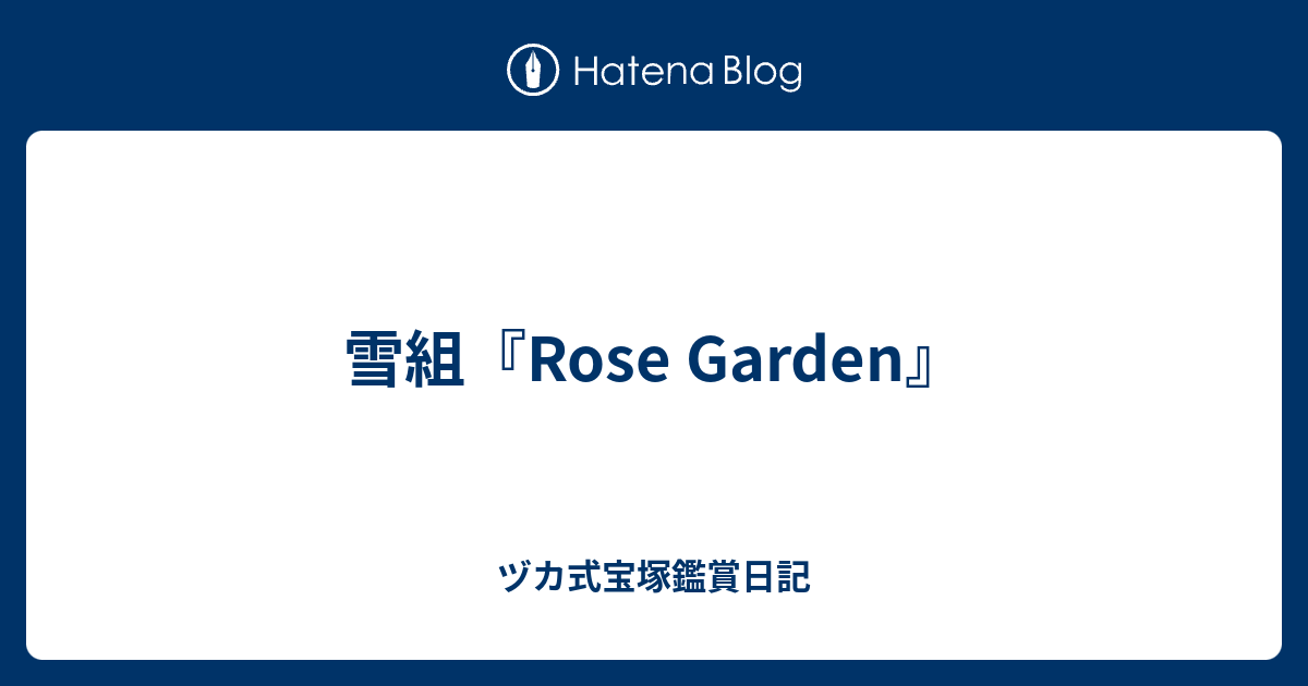 雪組 Rose Garden ヅカ式宝塚鑑賞日記