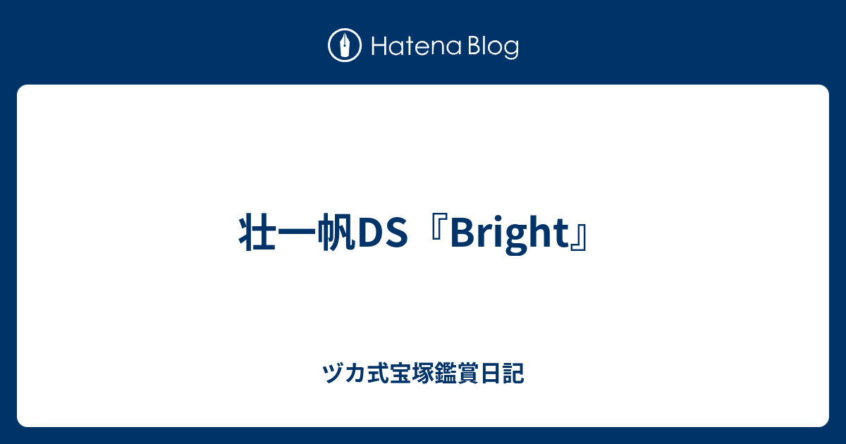 壮一帆ds Bright ヅカ式宝塚鑑賞日記