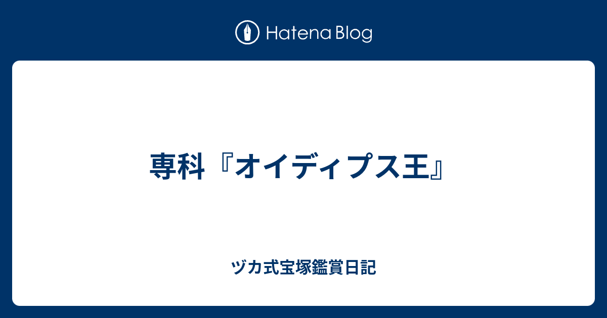 専科 オイディプス王 ヅカ式宝塚鑑賞日記