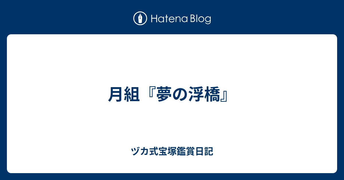 月組 夢の浮橋 ヅカ式宝塚鑑賞日記