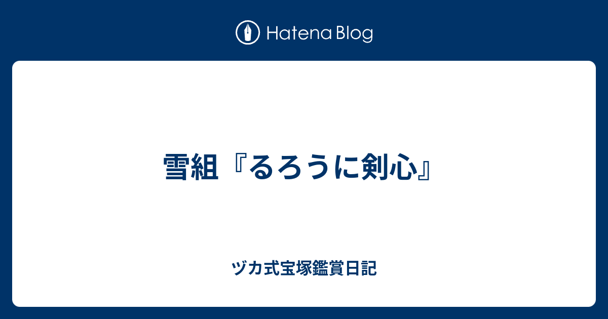 雪組 るろうに剣心 ヅカ式宝塚鑑賞日記