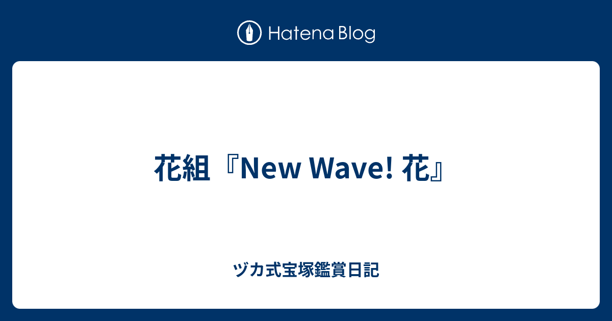 花組 New Wave 花 ヅカ式宝塚鑑賞日記