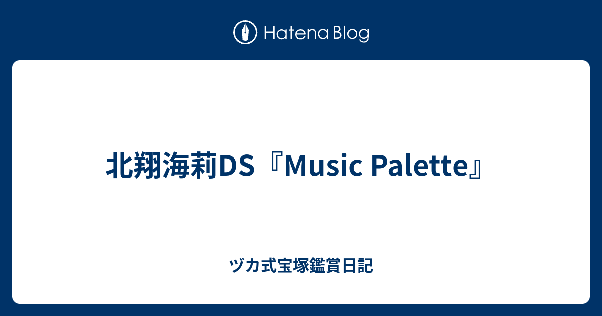 北翔海莉ds Music Palette ヅカ式宝塚鑑賞日記