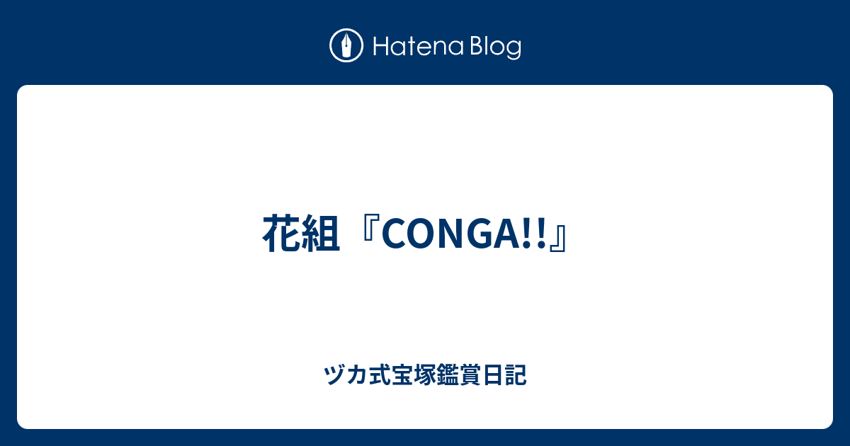 花組 Conga ヅカ式宝塚鑑賞日記