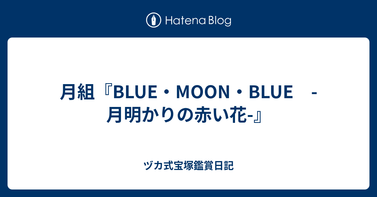 月組『BLUE・MOON・BLUE -月明かりの赤い花-』 - ヅカ式宝塚鑑賞日記