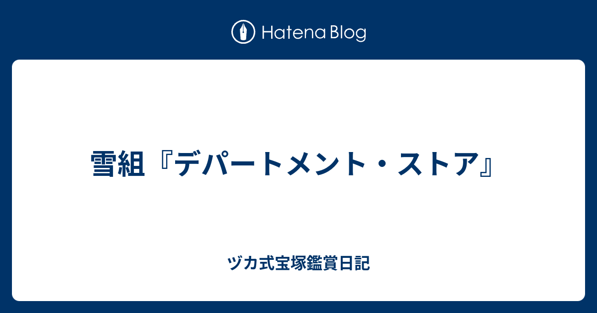 雪組 デパートメント ストア ヅカ式宝塚鑑賞日記