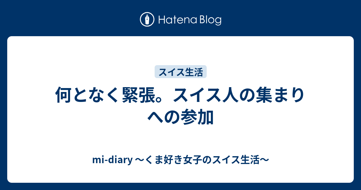 mi-diary 〜くま好き女子のスイス生活〜  何となく緊張。スイス人の集まりへの参加