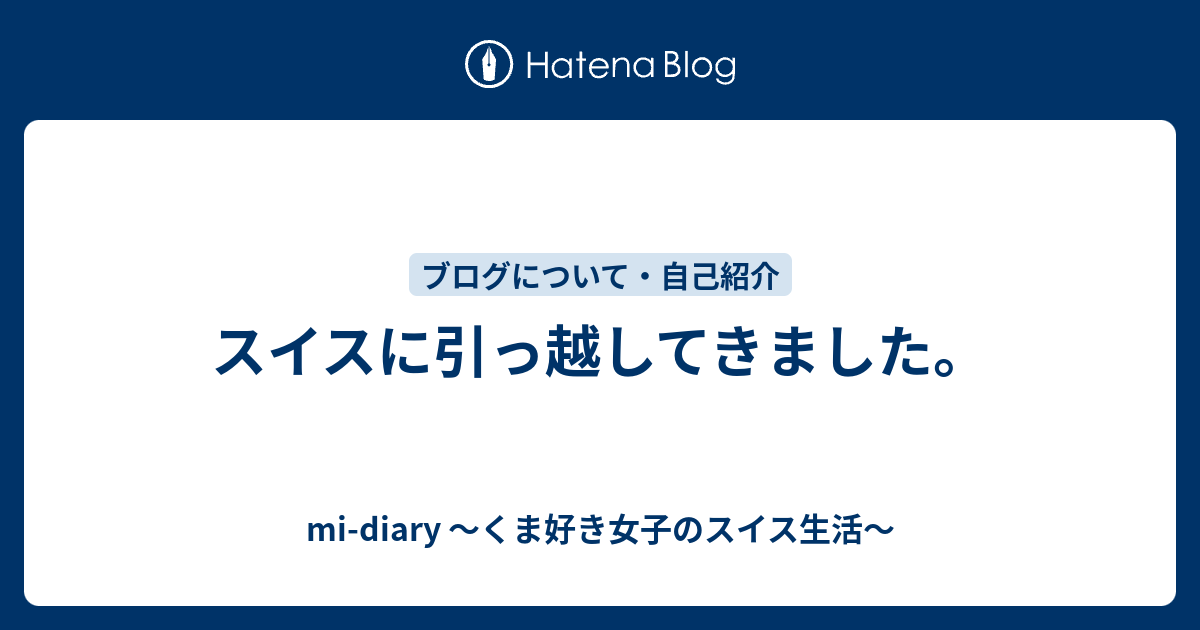 スイスに引っ越してきました Mi Diary くま好き女子のスイス生活