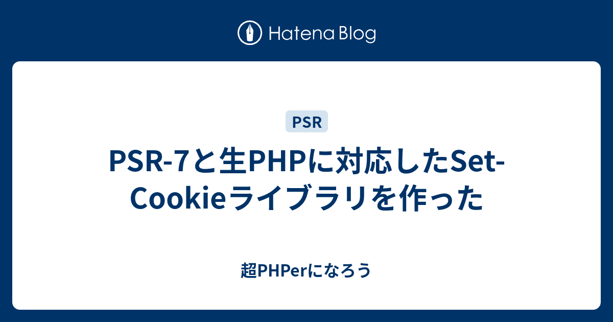 Psr 7と生phpに対応したset Cookieライブラリを作った 超phperになろう