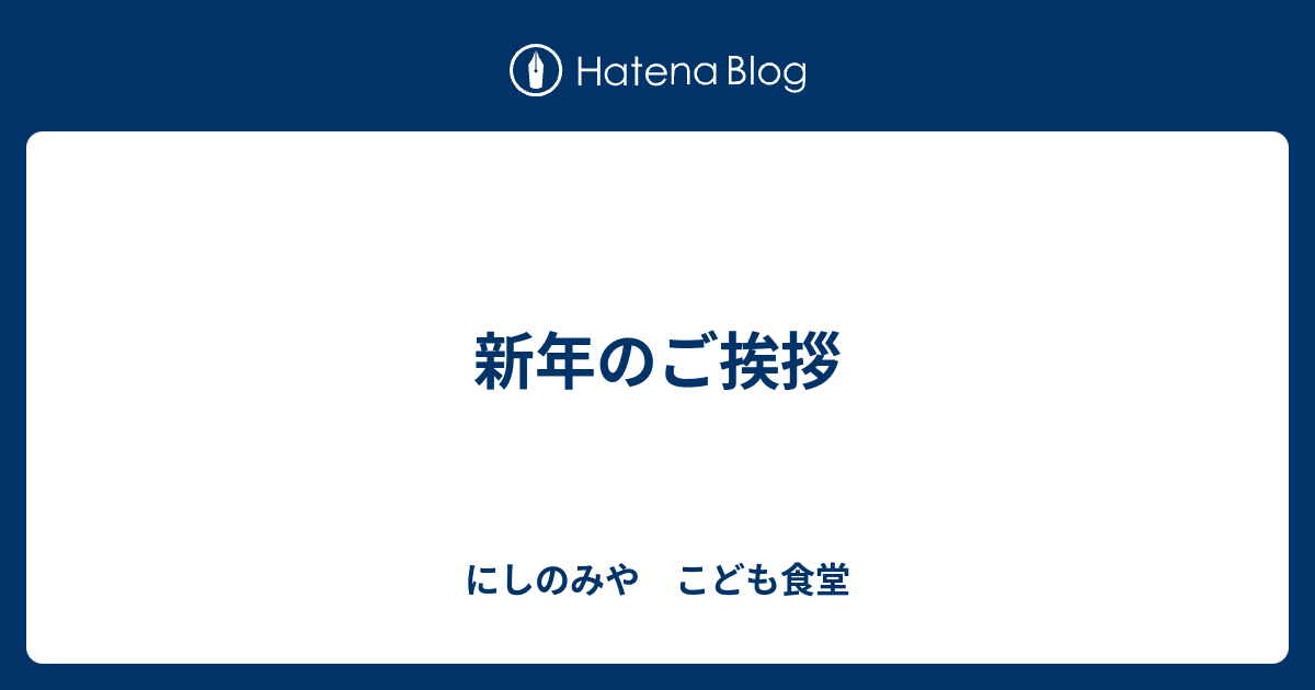 新年のご挨拶 にしのみや こども食堂