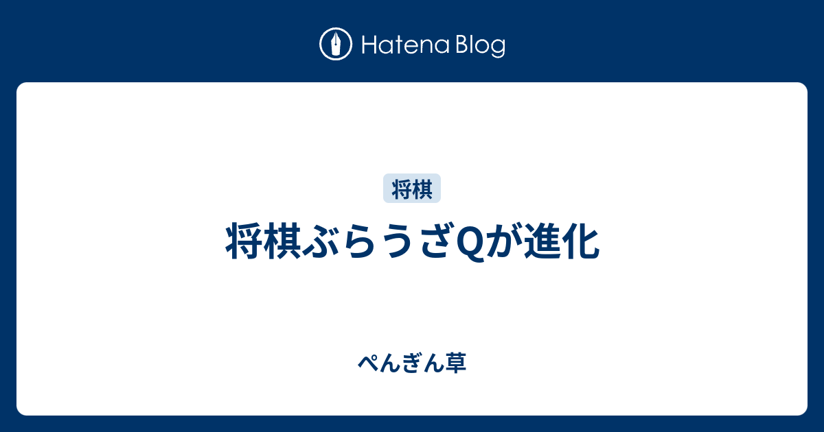 将棋ぶらうざqが進化 ぺんぎん草