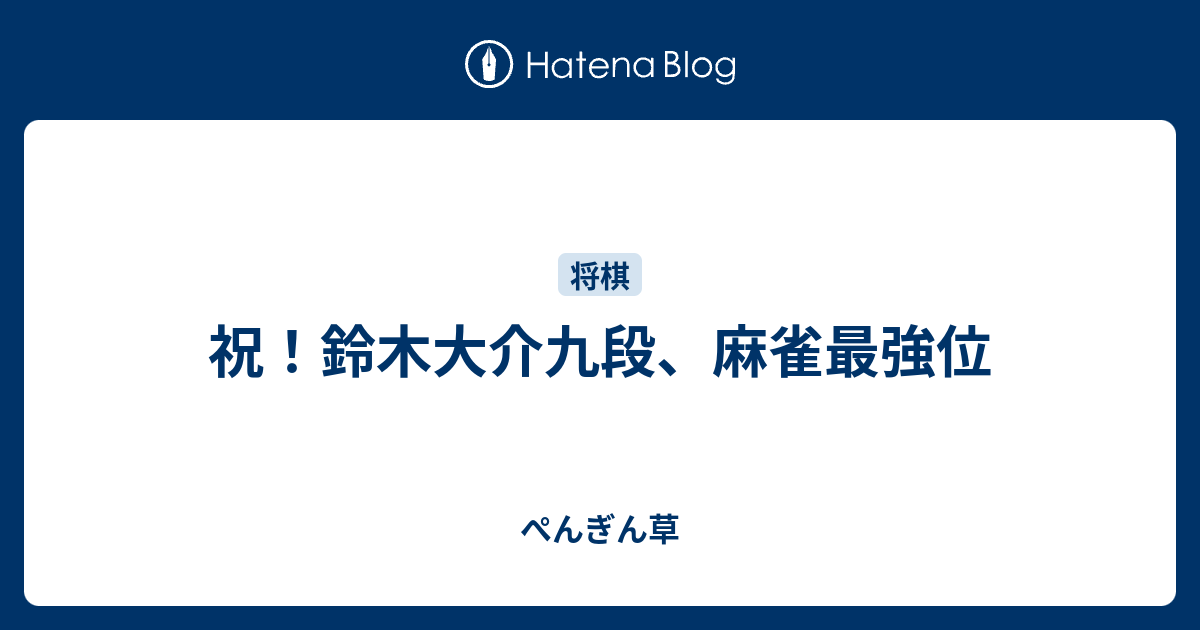 祝 鈴木大介九段 麻雀最強位 ぺんぎん草