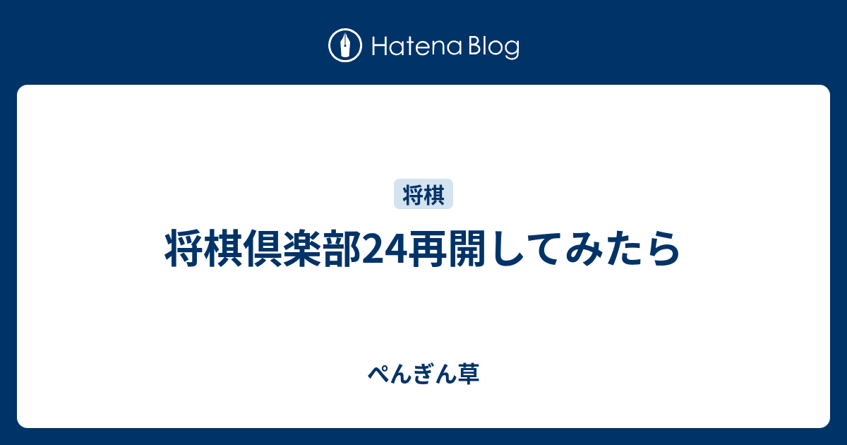 将棋倶楽部24再開してみたら ぺんぎん草