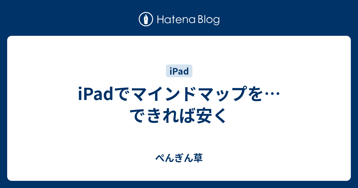 Ipadでマインドマップを できれば安く ぺんぎん草