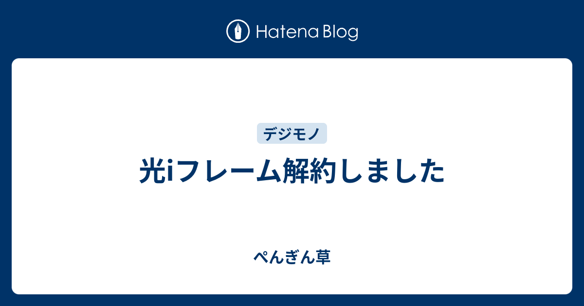 光iフレーム解約しました ぺんぎん草