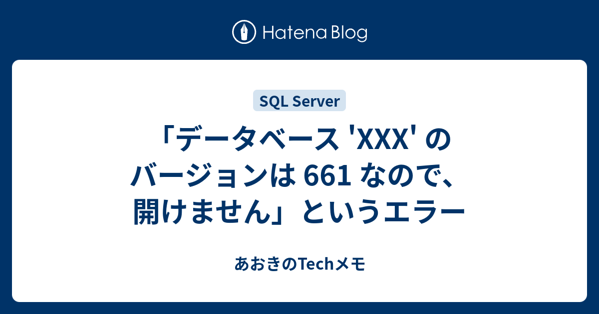 データベース 'XXX' のバージョンは 661 なので、開けません」という 