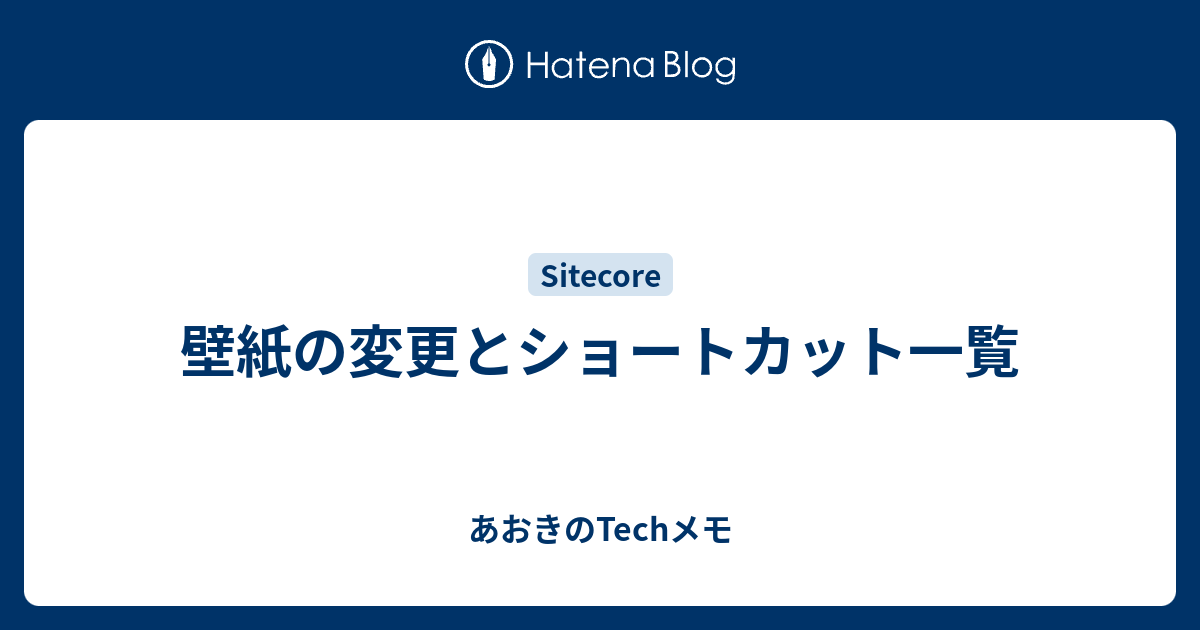 壁紙の変更とショートカット一覧 あおきのtechメモ