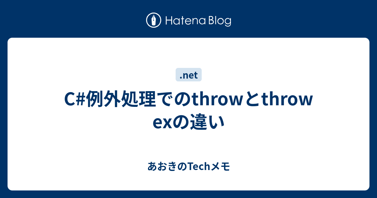 C例外処理でのthrowとthrow exの違い あおきのTechメモ