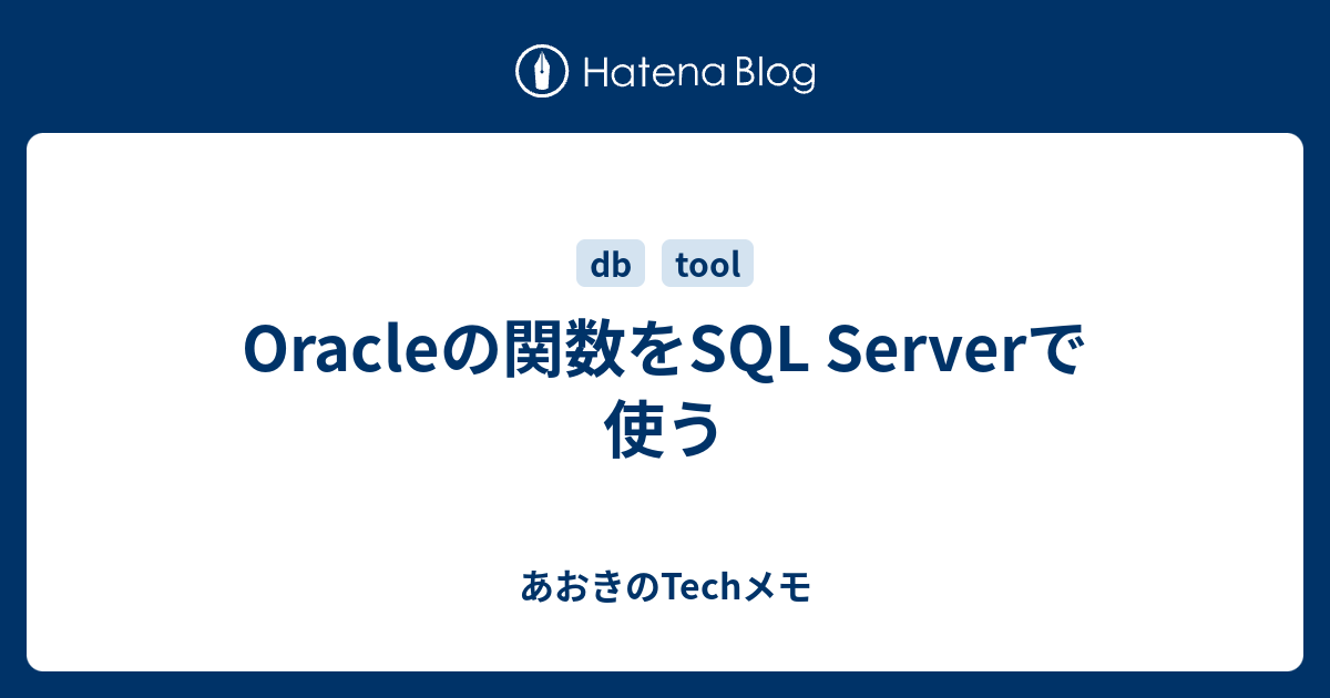 Oracleの関数をsql Serverで使う あおきのtechメモ