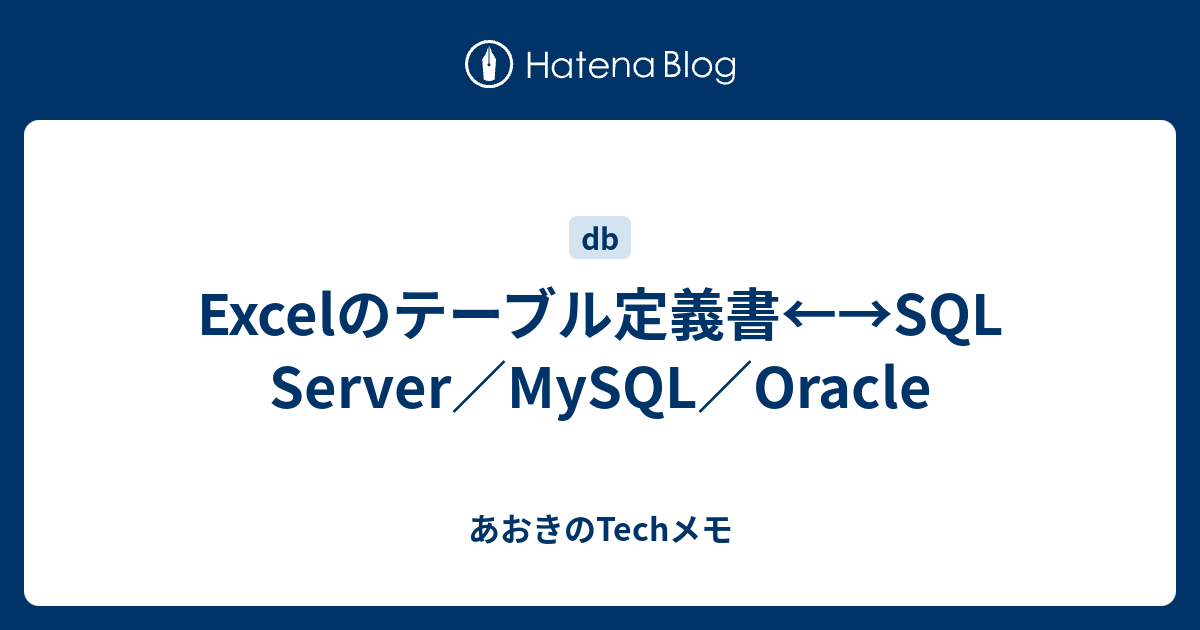 Excelのテーブル定義書←→SQL Server／MySQL／Oracle あおきのTechメモ