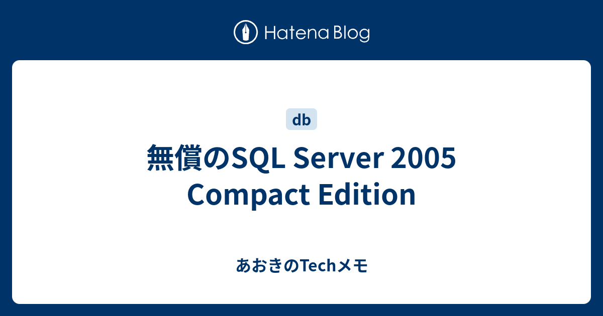無償のSQL Server 2005 Compact Edition - あおきのTechメモ
