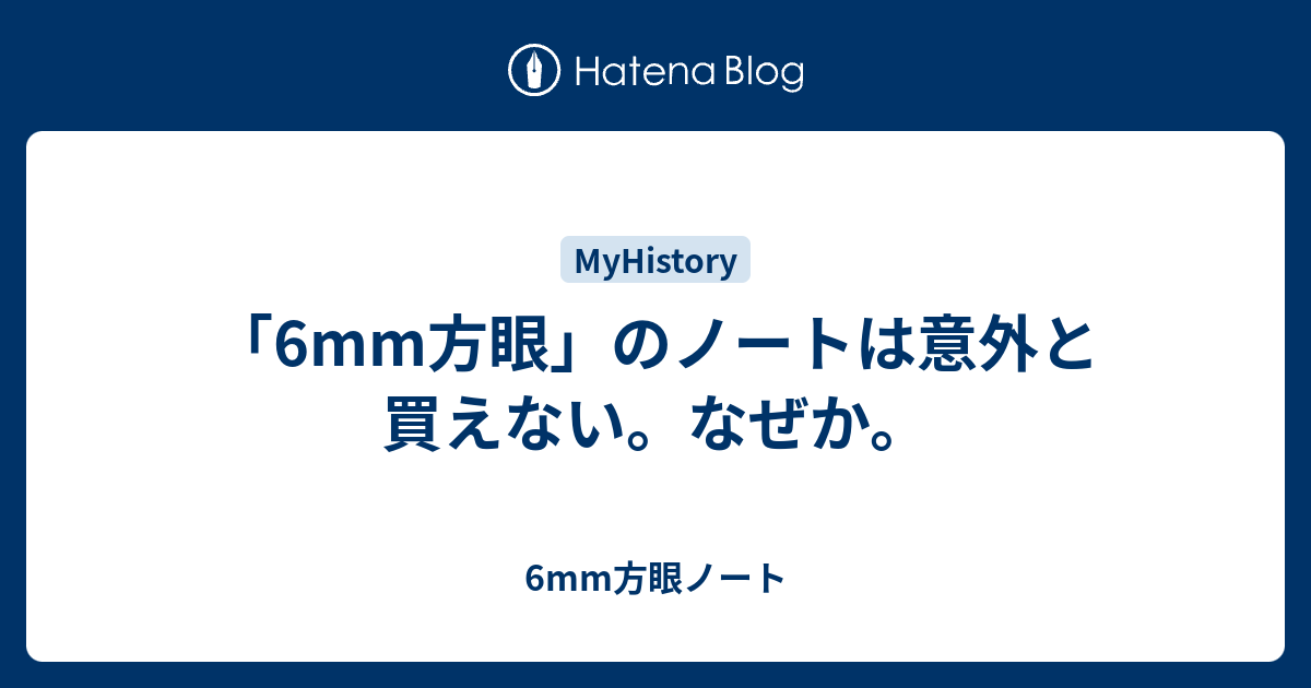 6mm方眼 のノートは意外と買えない なぜか 6mm方眼ノート