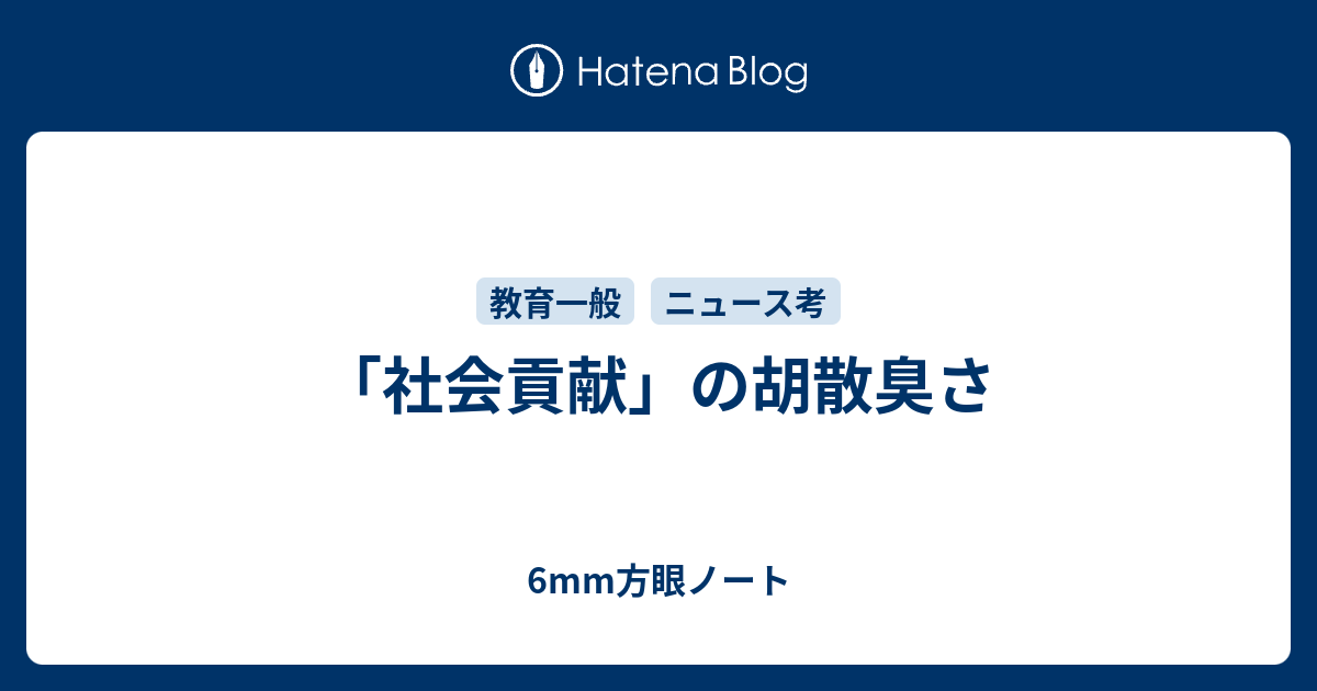 社会貢献 の胡散臭さ 6mm方眼ノート
