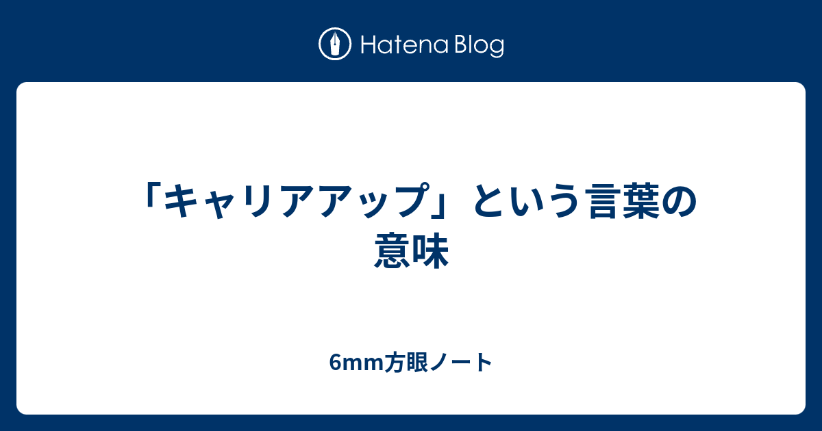 キャリアアップ という言葉の意味 6mm方眼ノート