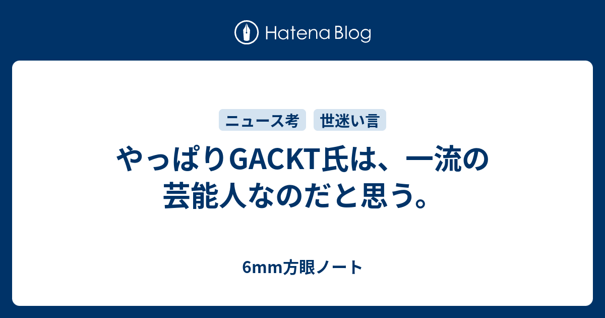 やっぱりgackt氏は 一流の芸能人なのだと思う 6mm方眼ノート