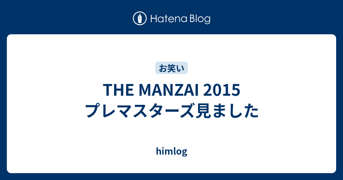 The Manzai 15 プレマスターズ見ました Himlog
