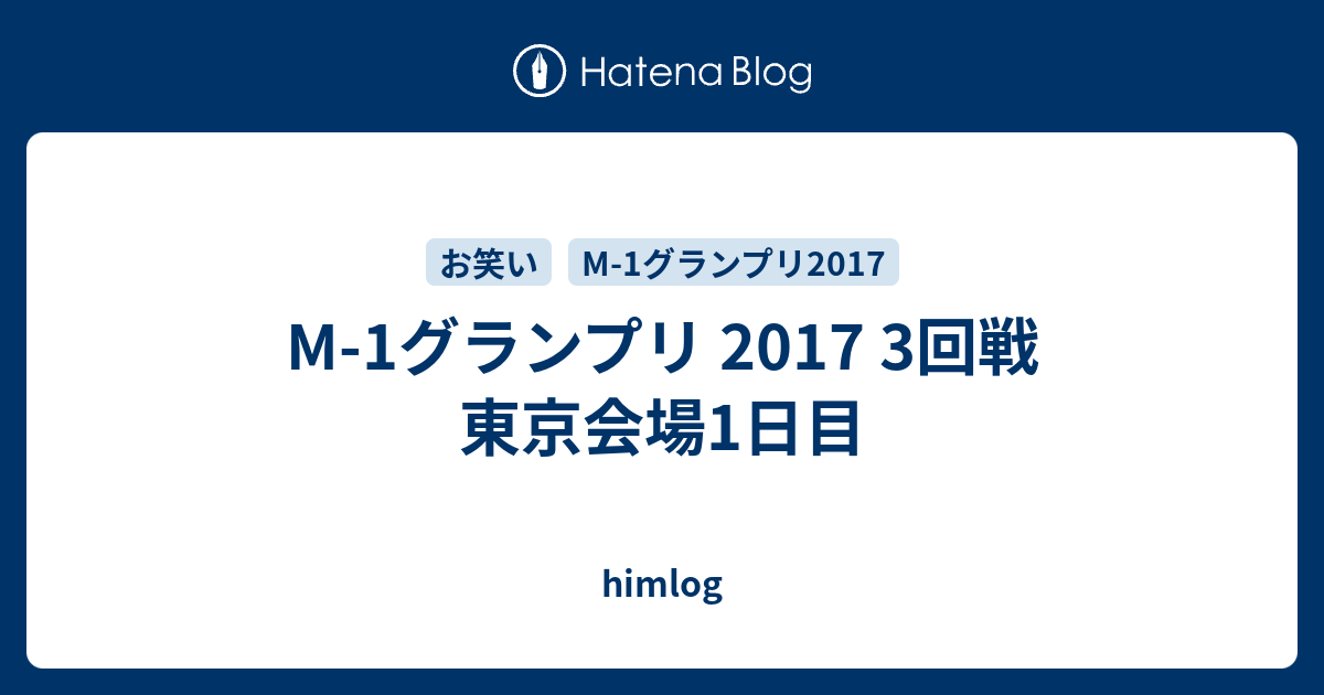 M 1グランプリ 17 3回戦 東京会場1日目 Himlog