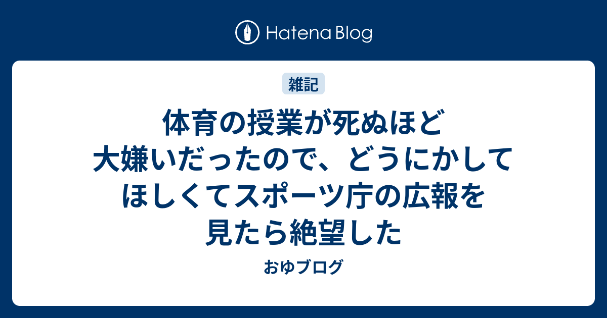 体育の授業が死ぬほど大嫌いだったので どうにかしてほしくてスポーツ庁の広報を見たら絶望した おゆブログ