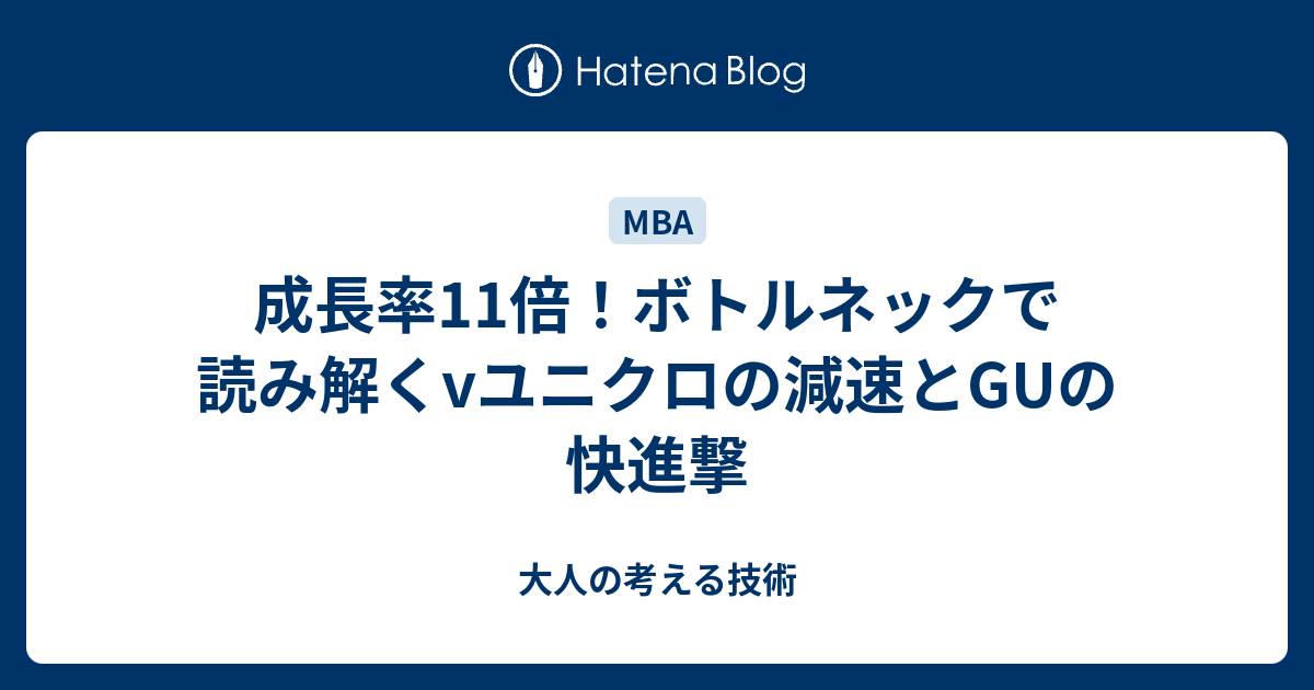 成長率11倍 ボトルネックで読み解くvユニクロの減速とguの快進撃 大人の考える技術
