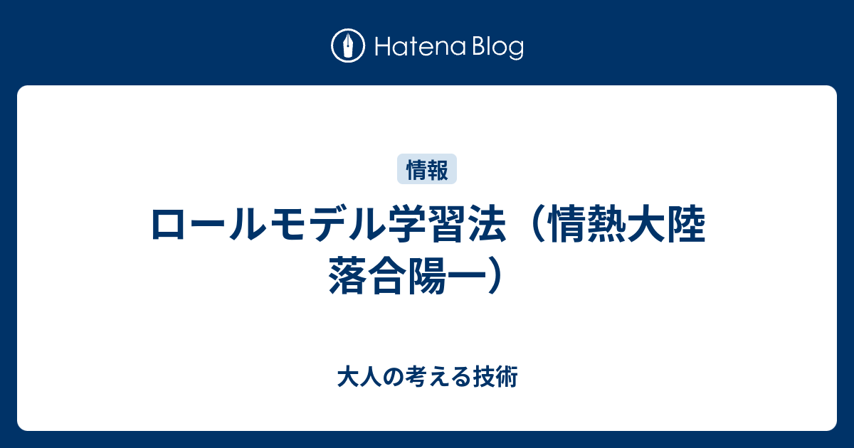 ロールモデル学習法 情熱大陸 落合陽一 大人の考える技術