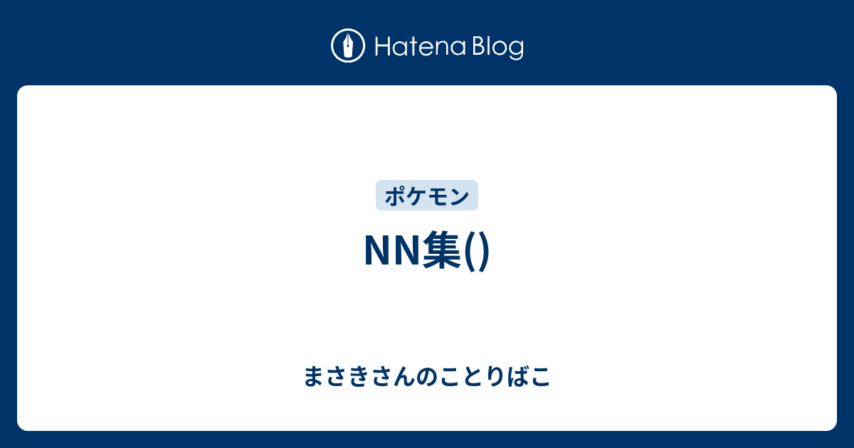 Nn集 まさきさんのことりばこ