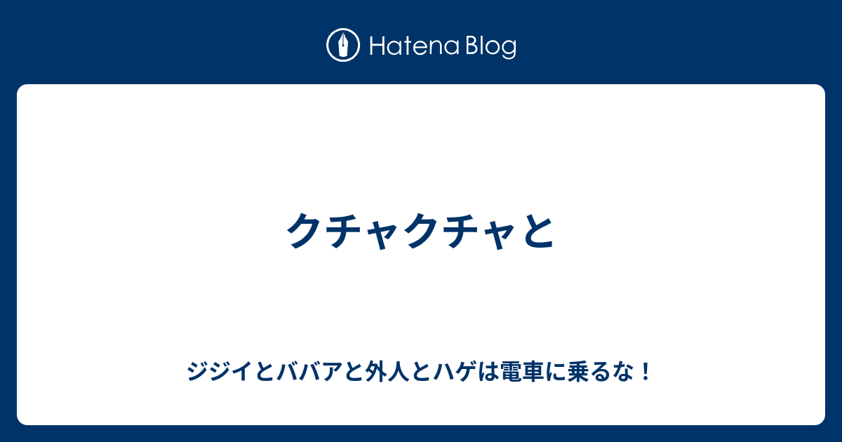 クチャクチャと ジジイとババアと外人とハゲは電車に乗るな