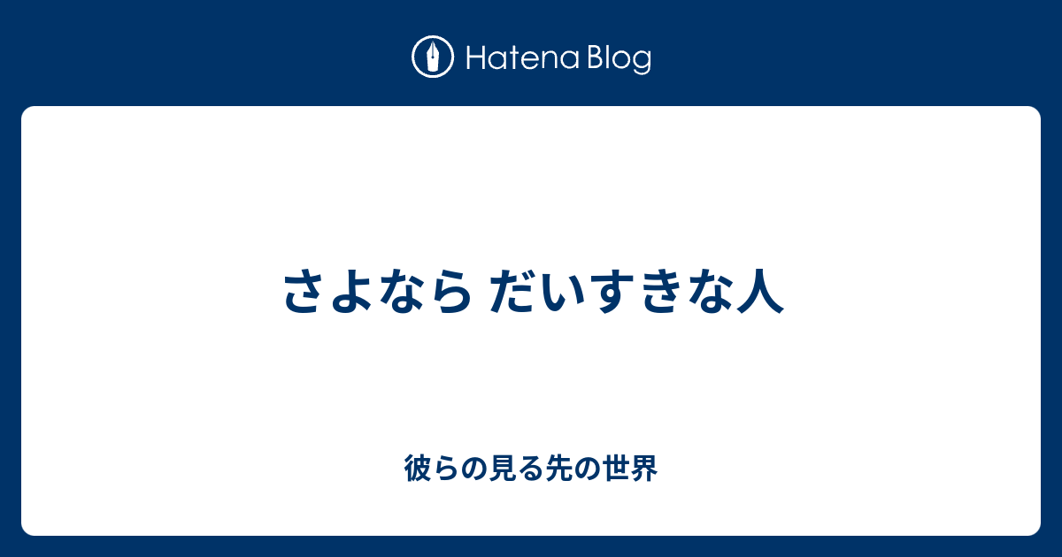 さよなら大好きな人 歌詞