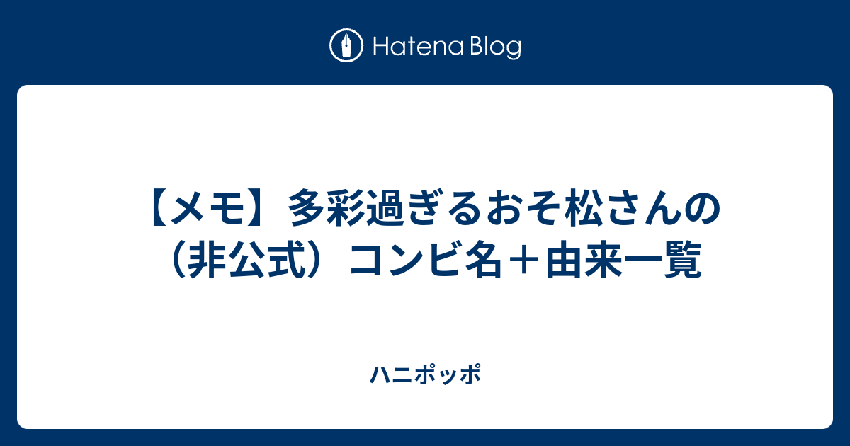 メモ 多彩過ぎるおそ松さんの 非公式 コンビ名 由来一覧 ハニポッポ